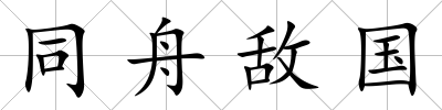 同舟敵國