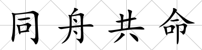 同舟共命