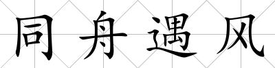 同舟遇風