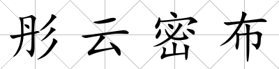 彤云密布