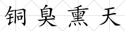 銅臭熏天