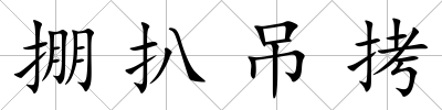掤扒吊拷