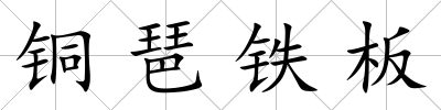 銅琶鐵板