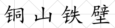銅山鐵壁
