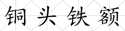 銅頭鐵額