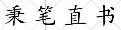秉筆直書