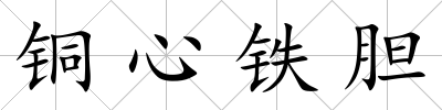 銅心鐵膽