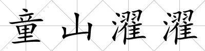 童山濯濯