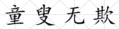 童叟無欺