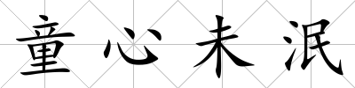 童心未泯