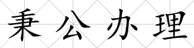 秉公辦理