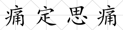 痛定思痛