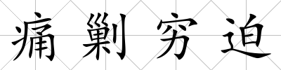 痛剿窮迫