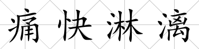 痛快淋漓
