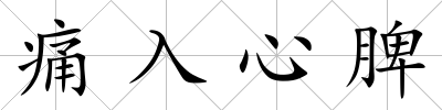 痛入心脾