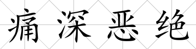 痛深惡絕