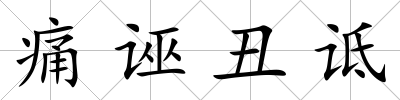痛誣丑詆