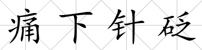 痛下針砭