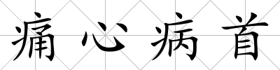 痛心病首