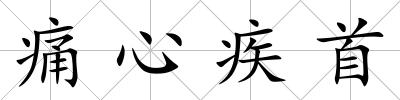 痛心疾首