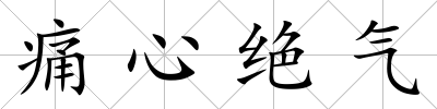 痛心絕氣