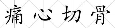 痛心切骨