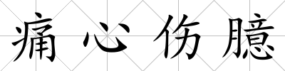 痛心傷臆