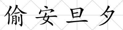 偷安旦夕