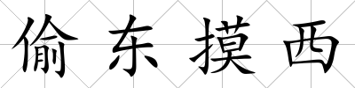 偷東摸西