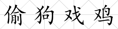 偷狗戲雞