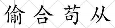 偷合茍從