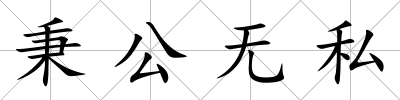 秉公無私