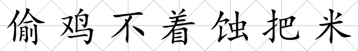偷雞不著蝕把米