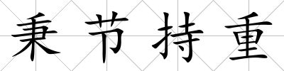 秉節(jié)持重