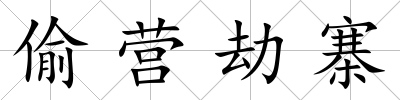 偷營劫寨