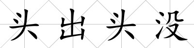 頭出頭沒