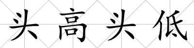頭高頭低