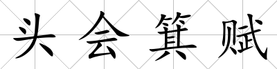 頭會箕賦