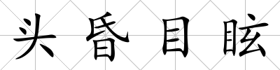 頭昏目眩