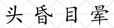 頭昏目暈