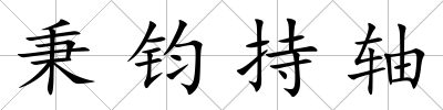 秉鈞持軸