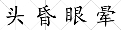 頭昏眼暈