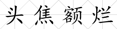 頭焦額爛