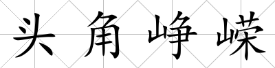 頭角崢嶸