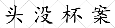 頭沒杯案