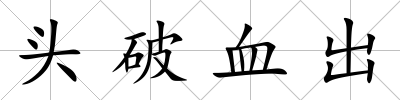 頭破血出