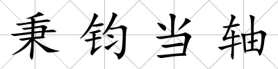 秉鈞當(dāng)軸
