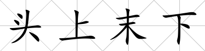 頭上末下