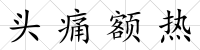 頭痛額熱