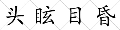 頭眩目昏
